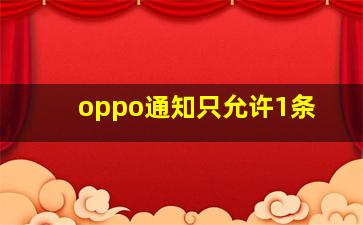 oppo通知只允许1条