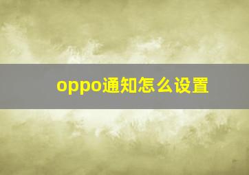 oppo通知怎么设置