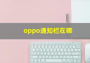 oppo通知栏在哪