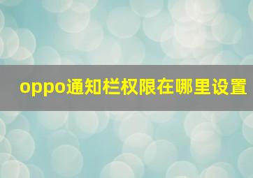 oppo通知栏权限在哪里设置