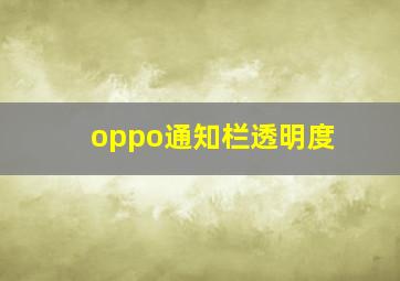 oppo通知栏透明度