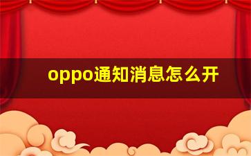 oppo通知消息怎么开