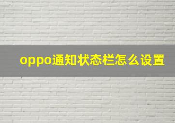 oppo通知状态栏怎么设置