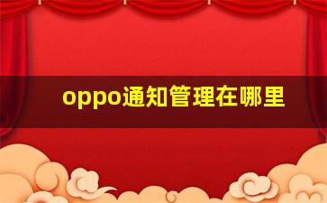 oppo通知管理在哪里