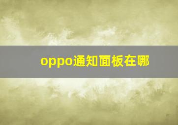 oppo通知面板在哪