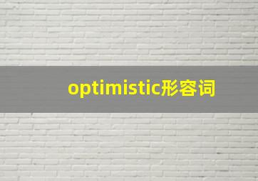 optimistic形容词