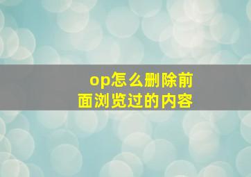 op怎么删除前面浏览过的内容