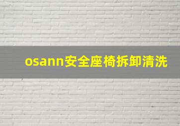 osann安全座椅拆卸清洗