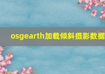 osgearth加载倾斜摄影数据