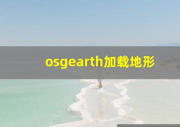 osgearth加载地形