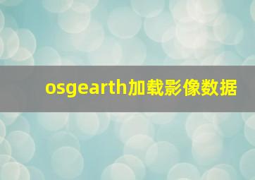 osgearth加载影像数据