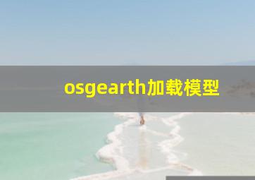 osgearth加载模型