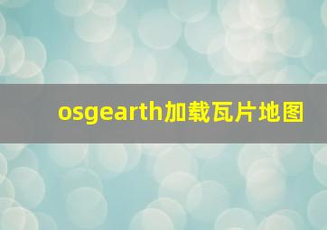 osgearth加载瓦片地图