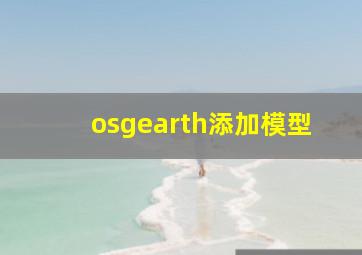 osgearth添加模型