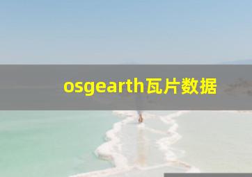 osgearth瓦片数据