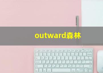 outward森林