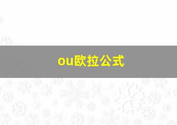 ou欧拉公式