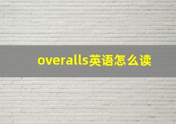 overalls英语怎么读