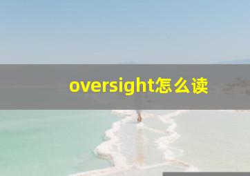 oversight怎么读