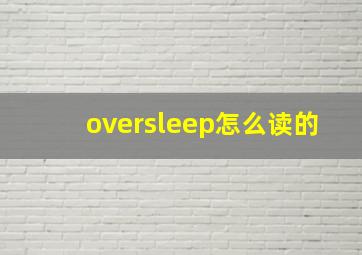 oversleep怎么读的