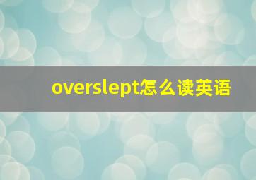 overslept怎么读英语