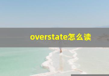 overstate怎么读