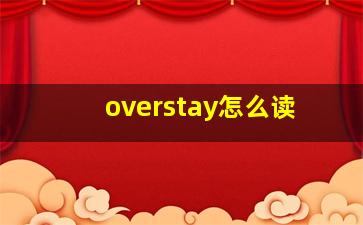 overstay怎么读