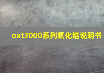 oxt3000系列氧化锆说明书