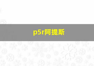 p5r阿提斯