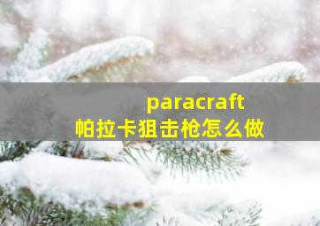 paracraft帕拉卡狙击枪怎么做