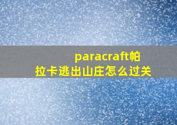 paracraft帕拉卡逃出山庄怎么过关