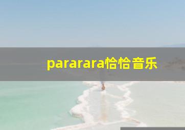 pararara恰恰音乐