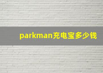 parkman充电宝多少钱