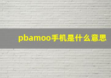 pbamoo手机是什么意思