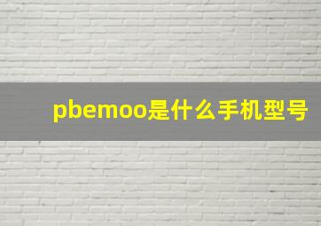 pbemoo是什么手机型号