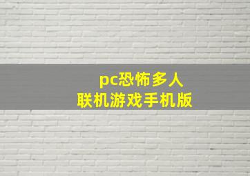 pc恐怖多人联机游戏手机版