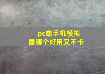 pc端手机模拟器哪个好用又不卡