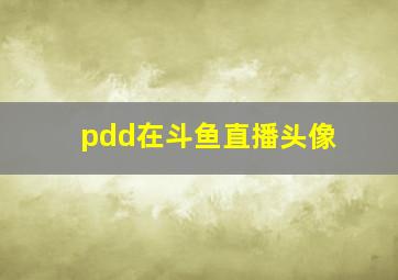 pdd在斗鱼直播头像