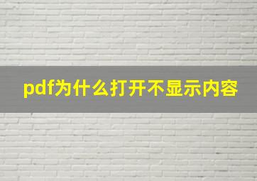 pdf为什么打开不显示内容