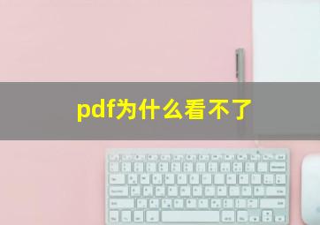 pdf为什么看不了