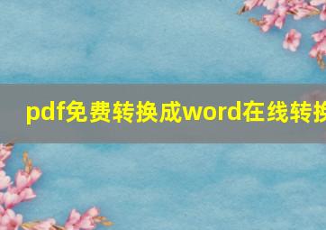 pdf免费转换成word在线转换