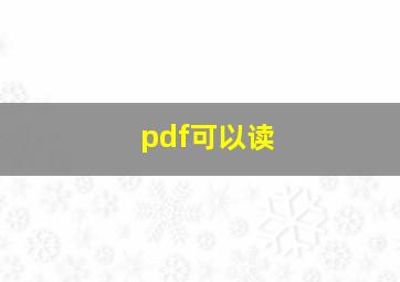 pdf可以读