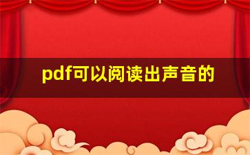 pdf可以阅读出声音的