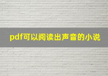 pdf可以阅读出声音的小说