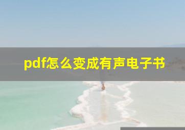 pdf怎么变成有声电子书