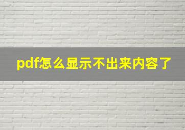 pdf怎么显示不出来内容了