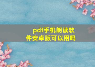 pdf手机朗读软件安卓版可以用吗