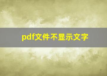 pdf文件不显示文字