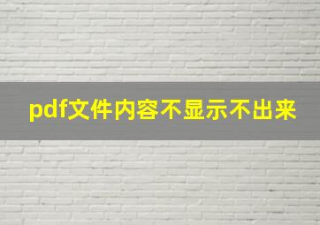 pdf文件内容不显示不出来