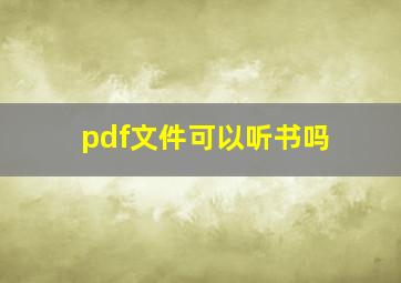 pdf文件可以听书吗